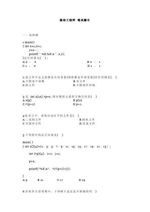 (完整word版)驱动工程师笔试题