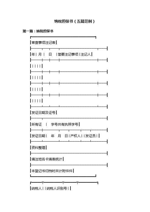 纳税担保书（五篇范例）