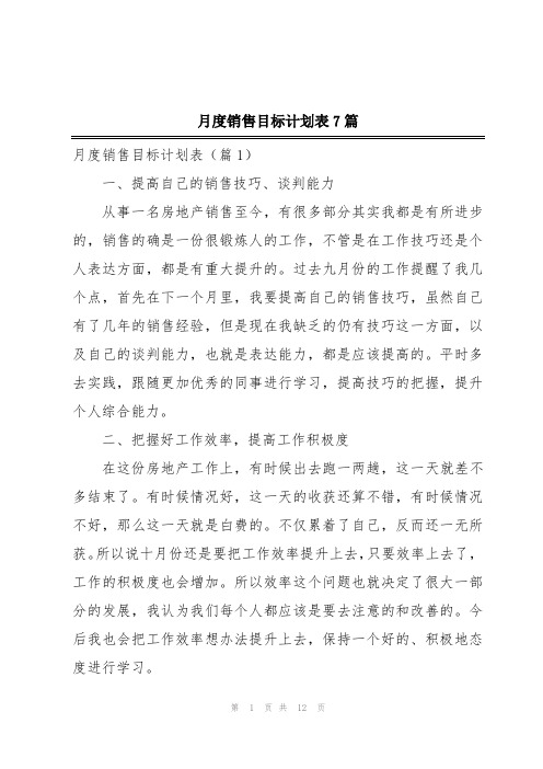 月度销售目标计划表7篇