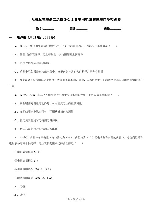 人教版物理高二选修3-1 2.8多用电表的原理同步检测卷