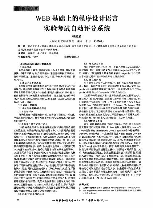 WEB基础上的程序设计语言实验考试自动评分系统