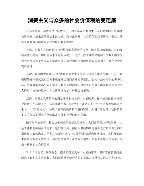 消费主义与众多的社会价值观的变迁底