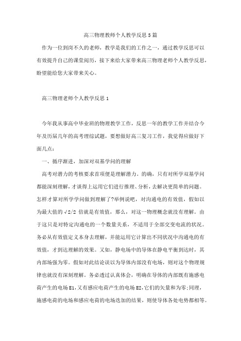 高三物理教师个人教学反思5篇