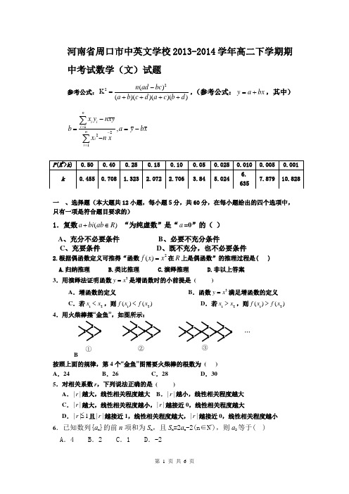 河南省周口市中英文学校2013-2014学年高二下学期期中考试数学(文)试题