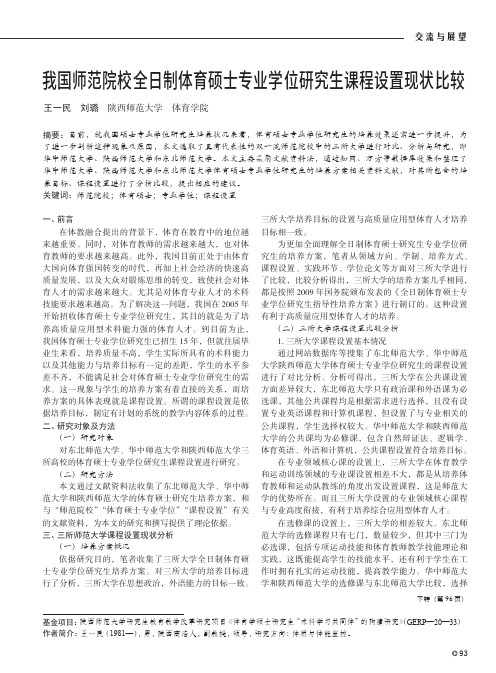 我国师范院校全日制体育硕士专业学位研究生课程设置现状比较