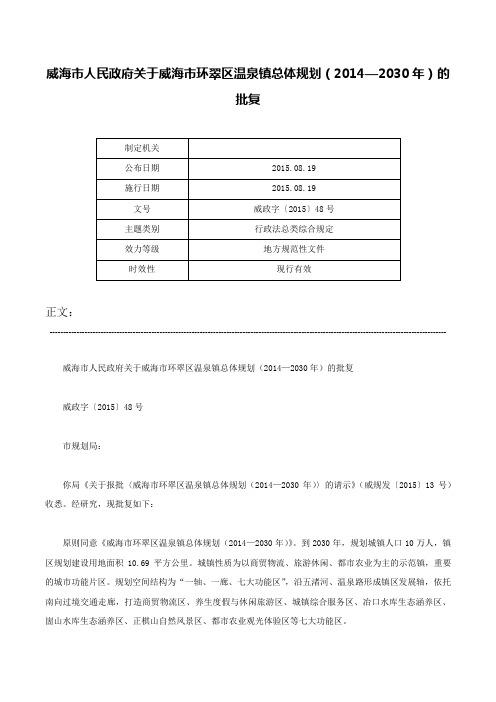 威海市人民政府关于威海市环翠区温泉镇总体规划（2014—2030年）的批复-威政字〔2015〕48号