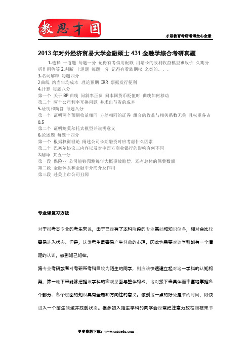 2013年对外经济贸易大学金融硕士431金融学综合考研真题