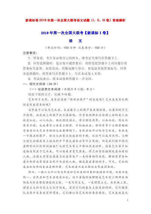 新课标卷2019年第一次全国大联考语文试题(I、II、III卷)答案解析