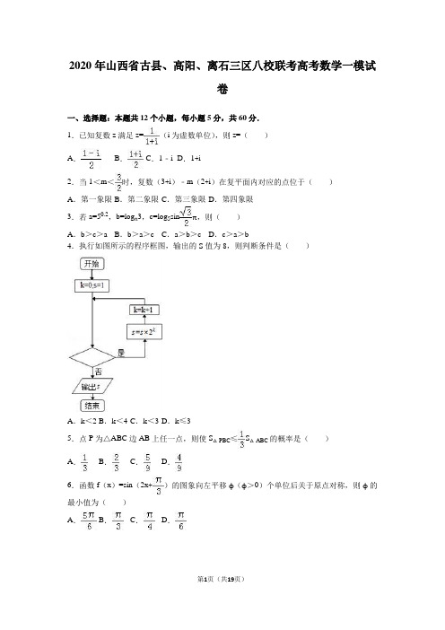 2020年山西省八校联考高考数学一模试卷含答案解析