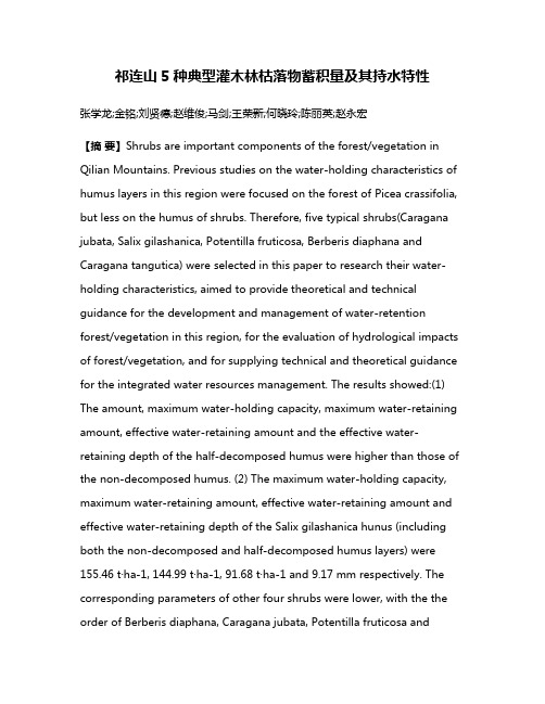 祁连山5种典型灌木林枯落物蓄积量及其持水特性