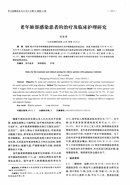 老年肺部感染患者的治疗及临床护理研究