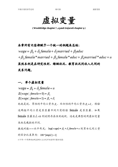 虚拟变量(中级计量经济学总结(四川大学,杨可扬)