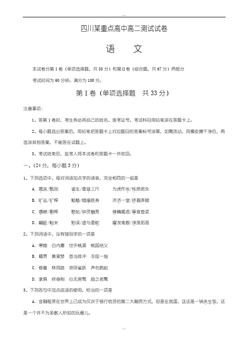 四川省某重点高中2018-2019学年高二下学期定期期末考前测试试卷(四)_语文_word版有答案