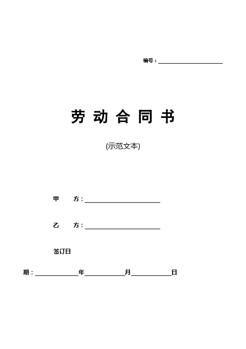 (完整word版)浙江省劳动合同范本