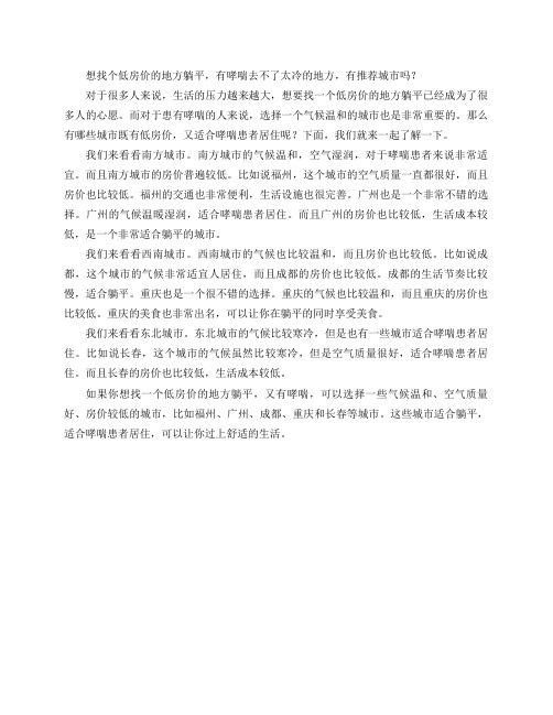 想找个低房价的地方躺平,有哮喘去不了太冷的地方,有推荐城市吗？