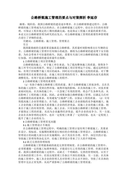 公路桥梁施工管理的要点与对策探析 李延存