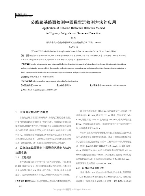 公路路基路面检测中回弹弯沉检测方法的应用