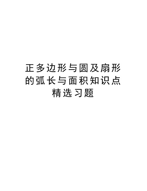 正多边形与圆及扇形的弧长与面积知识点精选习题教学提纲