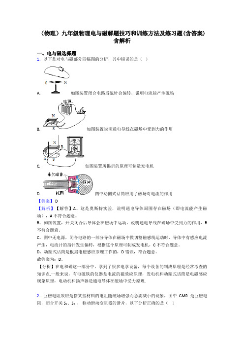 (物理)九年级物理电与磁解题技巧和训练方法及练习题(含答案)含解析