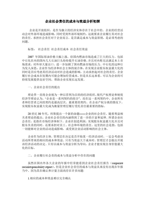 企业社会责任的成本与效益分析初探