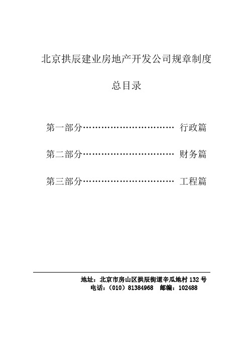 北京拱辰建业房地产开发公司规章制度