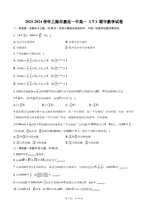 上海市嘉定一中2023-2024学年高一(下)期中数学试卷(含解析)