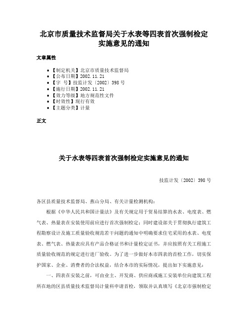 北京市质量技术监督局关于水表等四表首次强制检定实施意见的通知