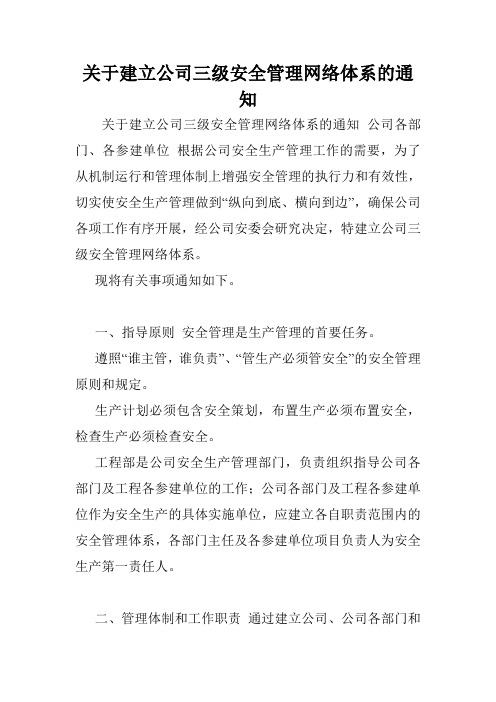 关于建立公司三级安全管理网络体系的通知.doc