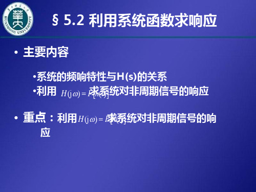 利用系统函数求响应.ppt