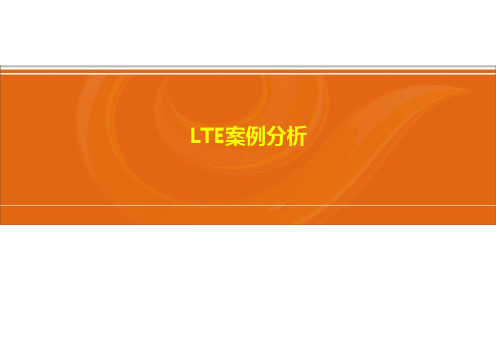 LTE案例分析