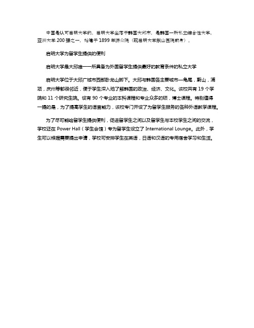 中国认可启明大学吗