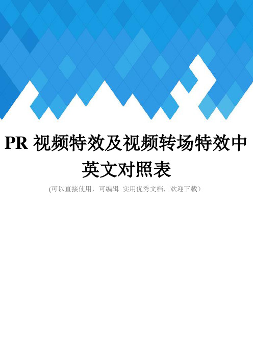 PR视频特效及视频转场特效中英文对照表完整