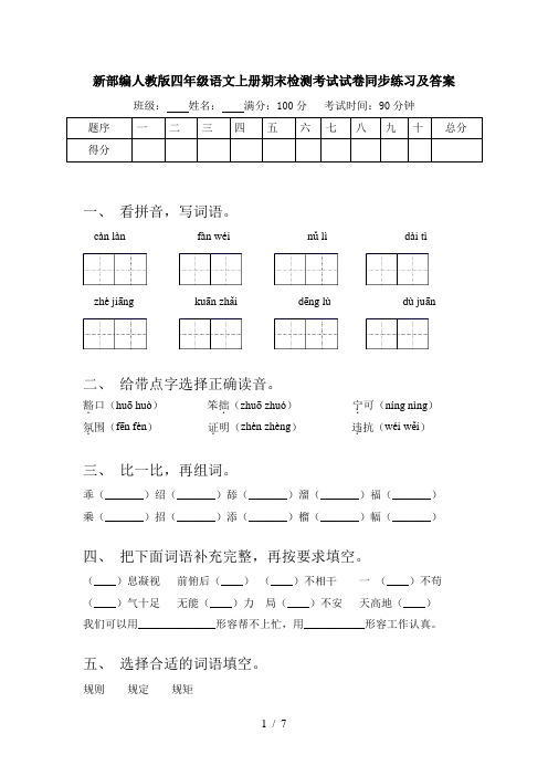 新部编人教版四年级语文上册期末检测考试试卷同步练习及答案