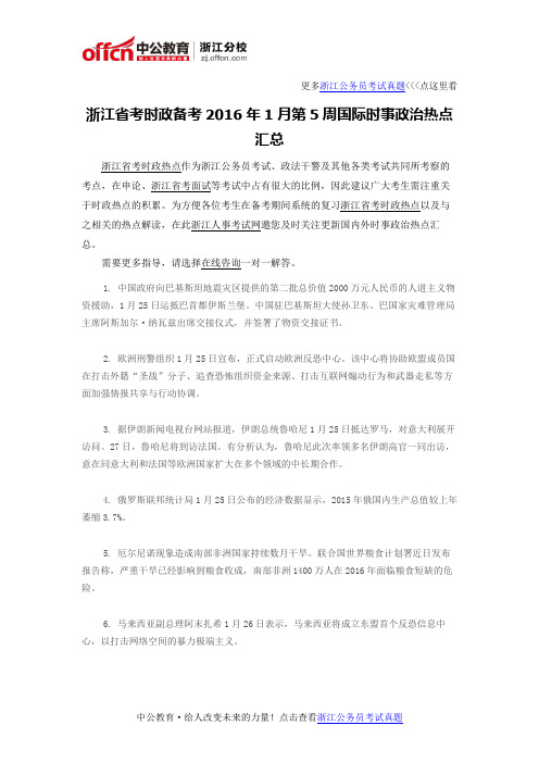 浙江省考时政备考2016年1月第5周国际时事政治热点汇总