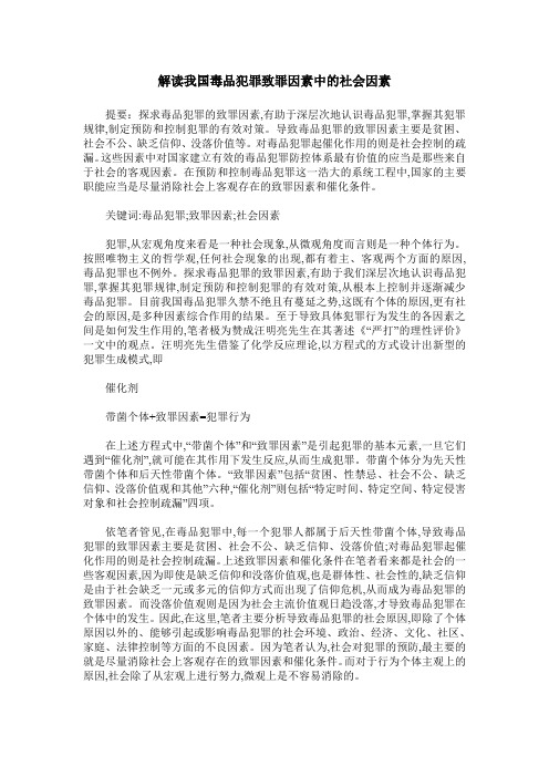 解读我国毒品犯罪致罪因素中的社会因素