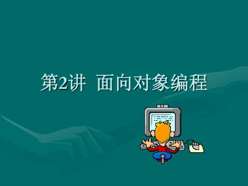 Java程序设计2 面向对象编程(总结)