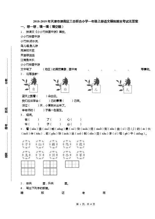 2018-2019年天津市津南区三合联合小学一年级上册语文模拟期末考试无答案