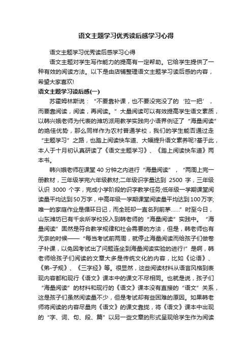 语文主题学习优秀读后感学习心得