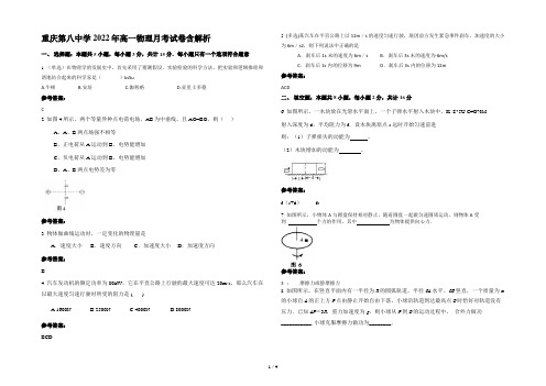 重庆第八中学2022年高一物理月考试卷含解析