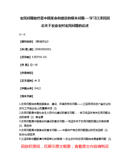 农民问题始终是中国革命和建设的根本问题──学习江泽民同志关于农业农村农民问题的论述