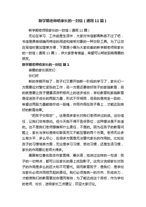 新学期老师给家长的一封信（通用11篇）