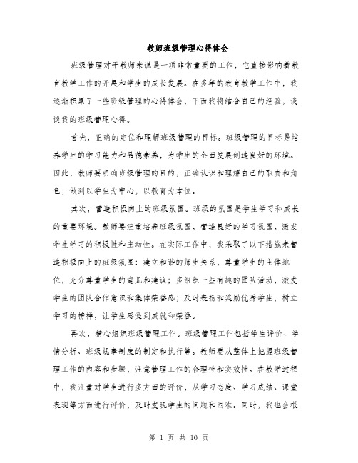 教师班级管理心得体会（4篇）