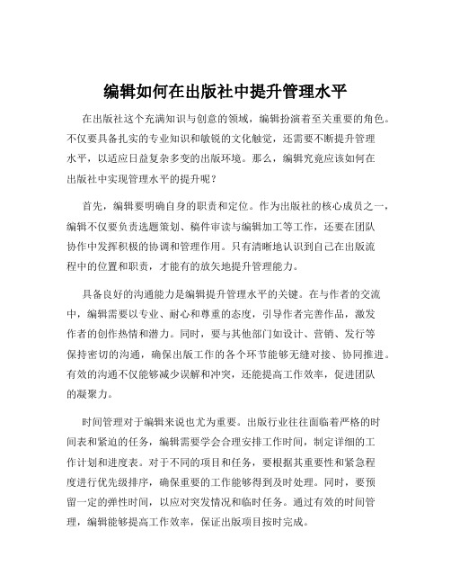 编辑如何在出版社中提升管理水平