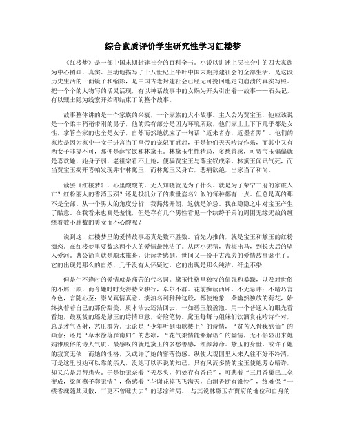 综合素质评价学生研究性学习红楼梦