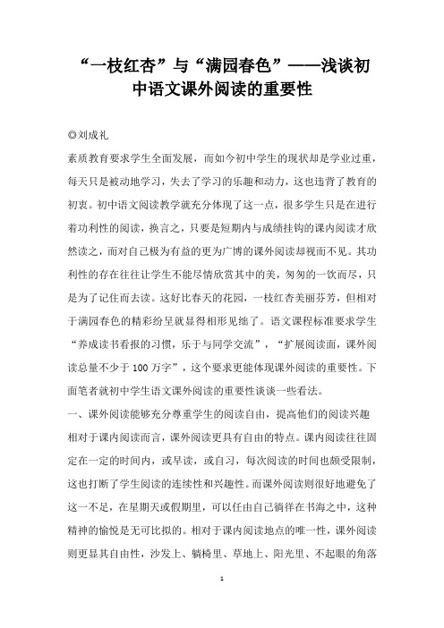 一枝红杏”与满园春色”——浅谈初中语文课外阅读的重要性