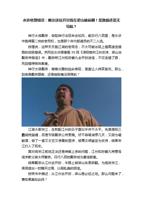 水浒地理错误：戴宗送信开封竟在梁山被麻翻！是路痴还是无导航？