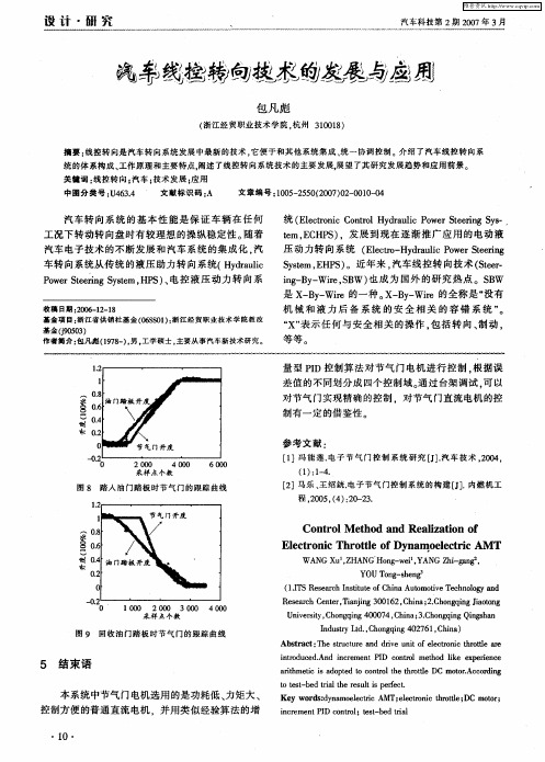 汽车线控转向技术的发展与应用