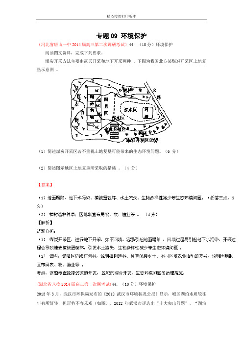 2020届高三地理试题解析分项汇编：专题09 环境保护【新课标I版】