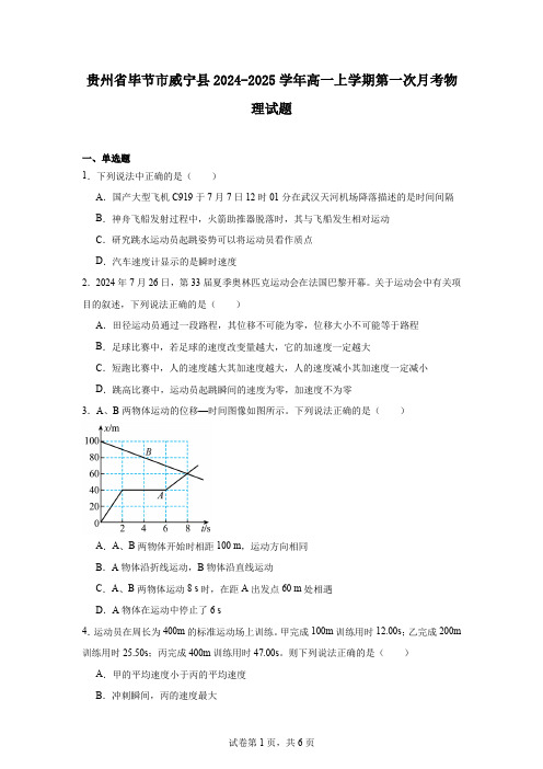 贵州省毕节市威宁县2024-2025学年高一上学期第一次月考物理试题