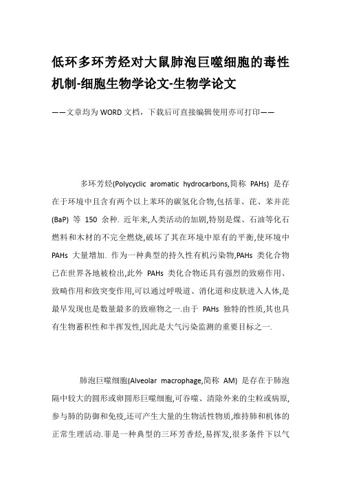 低环多环芳烃对大鼠肺泡巨噬细胞的毒性机制-细胞生物学论文-生物学论文